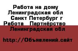 Работа на дому - Ленинградская обл., Санкт-Петербург г. Работа » Партнёрство   . Ленинградская обл.